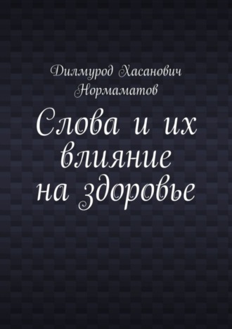 Слова и их влияние на здоровье