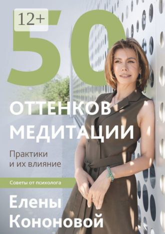 50 оттенков медитации