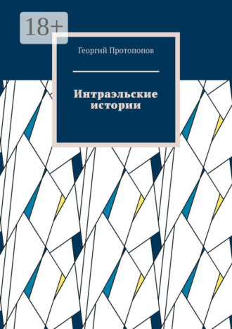 Интраэльские истории