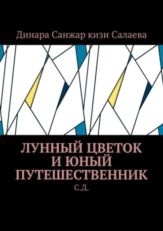 Лунный цветок и юный путешественник. С. Д