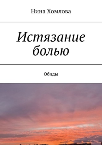 Истязание болью. Обиды