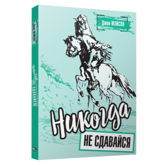 Никогда не сдавайся