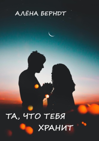 Та, что тебя хранит