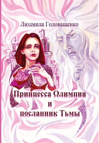Принцесса Олимпия и посланник Тьмы