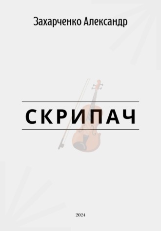 Скрипач