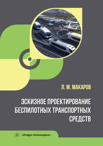 Эскизное проектирование беспилотных транспортных средств