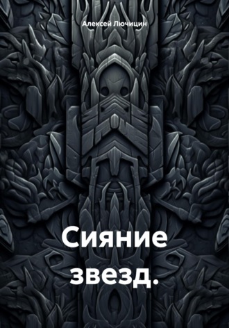 Сияние звезд.