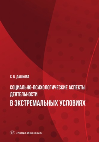 Социально-психологические аспекты деятельности в экстремальных условиях