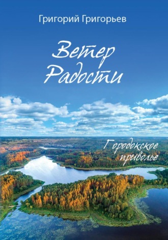 Ветер Радости. Книга 1. Городокское приволье