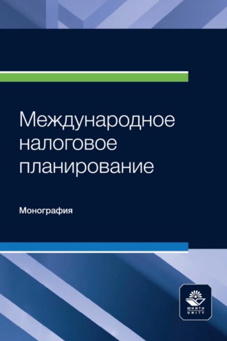 Международное налоговое планирование