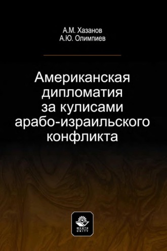 Американская дипломатия за кулисами арабо-израильского конфликта