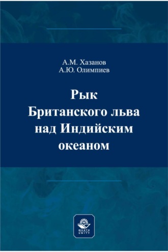 Рык Британского льва над Индийским океаном