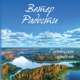 Ветер Радости. Книга 1. Городокское приволье