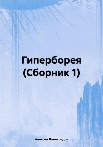 Гиперборея (Сборник 1)