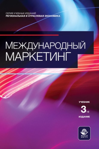 Международный маркетинг. Учебник для студентов вузов, обучающихся по направлению «Менеджмент»