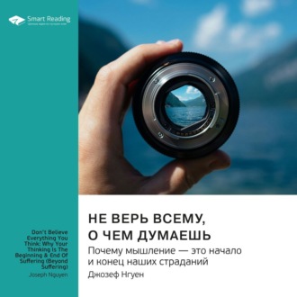 Не верь всему, о чем думаешь. Почему мышление – это начало и конец наших страданий. Джозеф Нгуен. Саммари