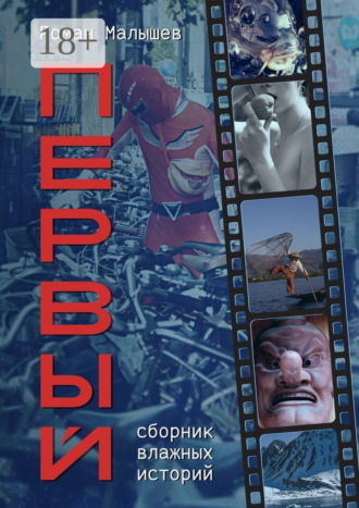 Первый. Сборник влажных историй