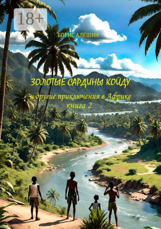 Золотые сардины Койду. И другие приключения в Африке. Книга 2