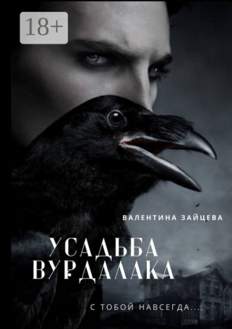 Усадьба вурдалака