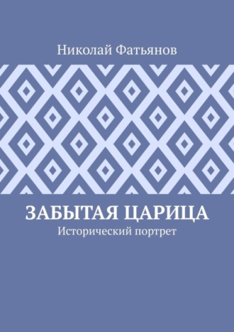 Забытая царица. Исторический портрет