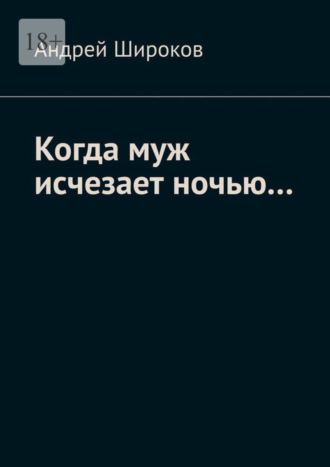Когда муж исчезает ночью…