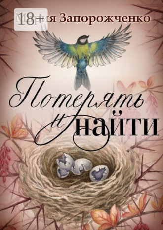 Потерять и найти. Повесть