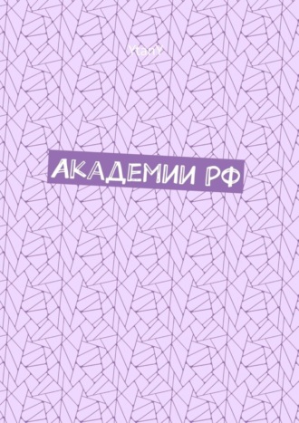 Академии РФ