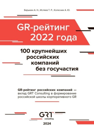 GR-рейтинг за 2022 год. 100 крупнейших российских компаний без государственного участия
