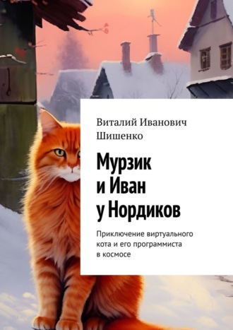 Мурзик и Иван у Нордиков. Приключение виртуального кота и его программиста в космосе