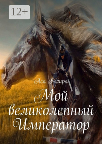 Мой великолепный Император