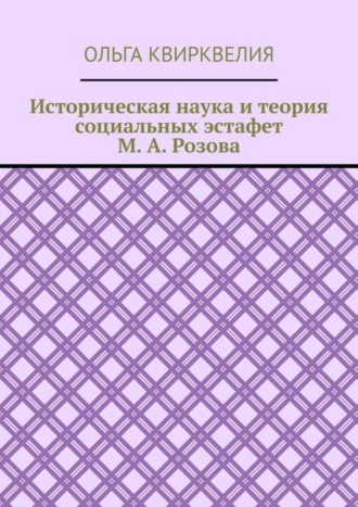 Историческая наука и теория социальных эстафет М. А. Розова