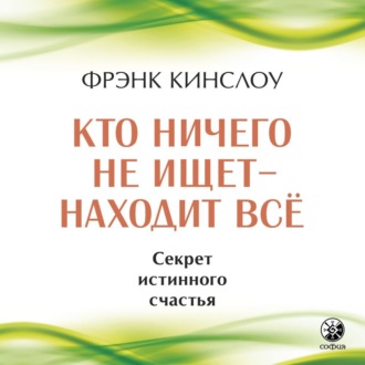 Кто ничего не ищет – находит все. Секрет истинного счастья