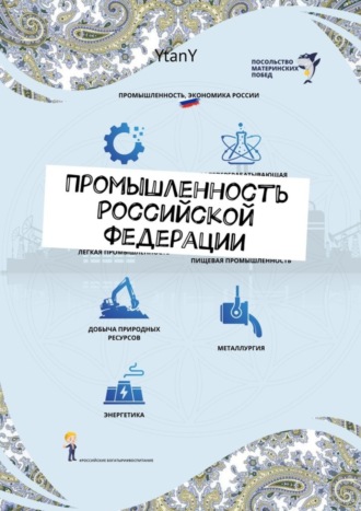 Промышленность Российской Федерации