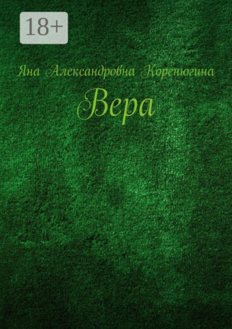 Вера