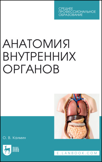 Анатомия внутренних органов. Учебное пособие для СПО