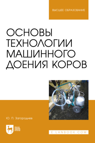 Основы технологии машинного доения коров. Учебное пособие для вузов