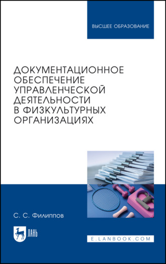 Документационное обеспечение управленческой деятельности в физкультурных организациях. Учебное пособие для вузов