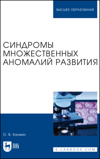 Синдромы множественных аномалий развития. Учебное пособие для вузов