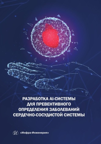 Разработка AI-системы для превентивного определения заболеваний сердечно-сосудистой системы