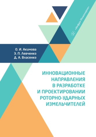 Инновационные направления в разработке и проектировании роторно-ударных измельчителей