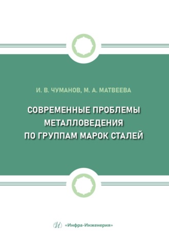 Современные проблемы металловедения по группам марок сталей