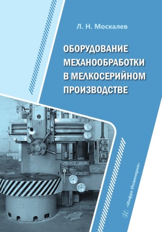 Оборудование механообработки в мелкосерийном производстве