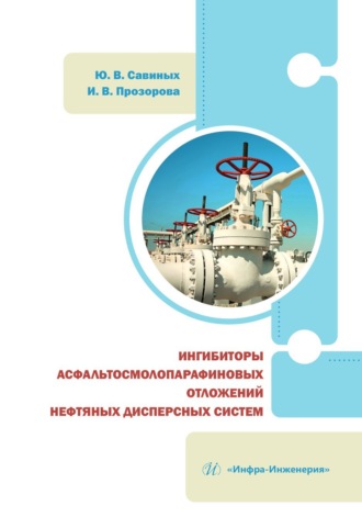 Ингибиторы асфальтосмолопарафиновых отложений нефтяных дисперсных систем