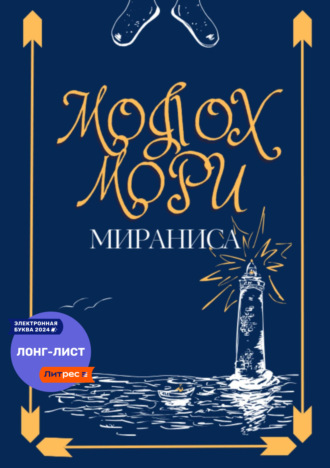 Молох Мори