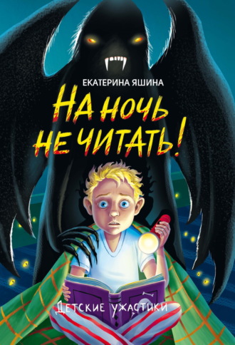 На ночь не читать!