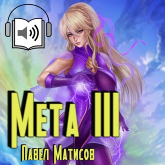 Мета III