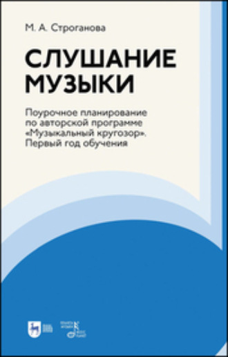 Слушание музыки. Поурочное планирование по авторской программе «Музыкальный кругозор». Первый год обучения