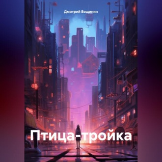 Птица-тройка