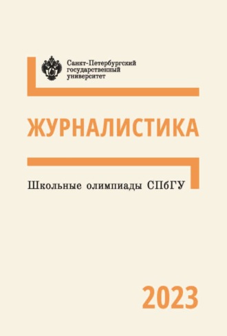 Журналистика. Школьные олимпиады СПбГУ 2023