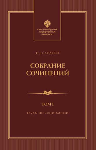 Собрание сочинений. Том 1. Труды по социологии